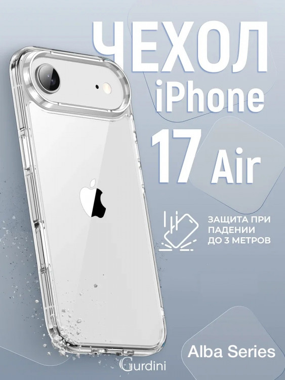 Чехол Gurdini Alba Series для iPhone Air прозрачный