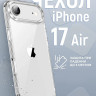Чехол Gurdini Alba Series для iPhone Air прозрачный