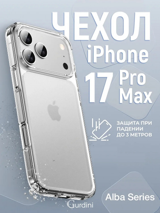 Чехол Gurdini Alba Series для iPhone 17 Pro Max матовый