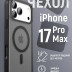 Чехол Gurdini Shockproof Case с MagSafe для iPhone 17 Pro Max черный