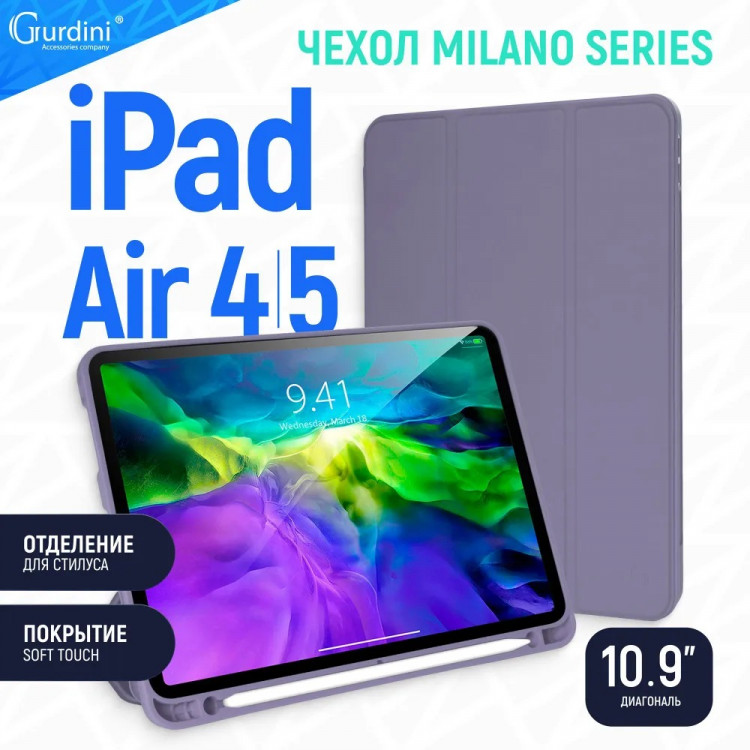 Чехол Gurdini Milano Series для iPad Air 10.9" (2020) лаванда