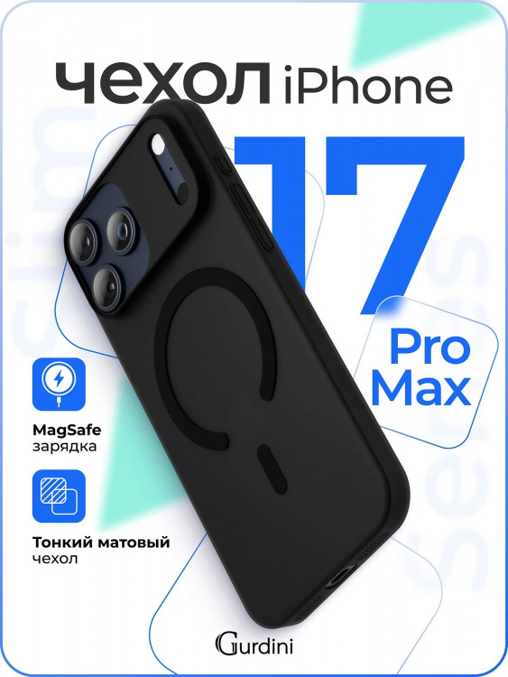 Чехол Gurdini Slim Series с MagSafe для iPhone 17 Pro Max темно-серый