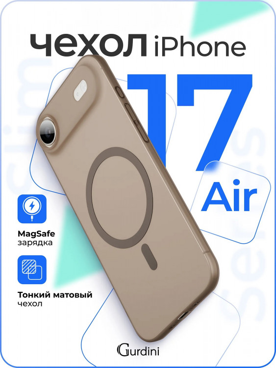 Чехол Gurdini Slim Series с MagSafe для iPhone Air песочный