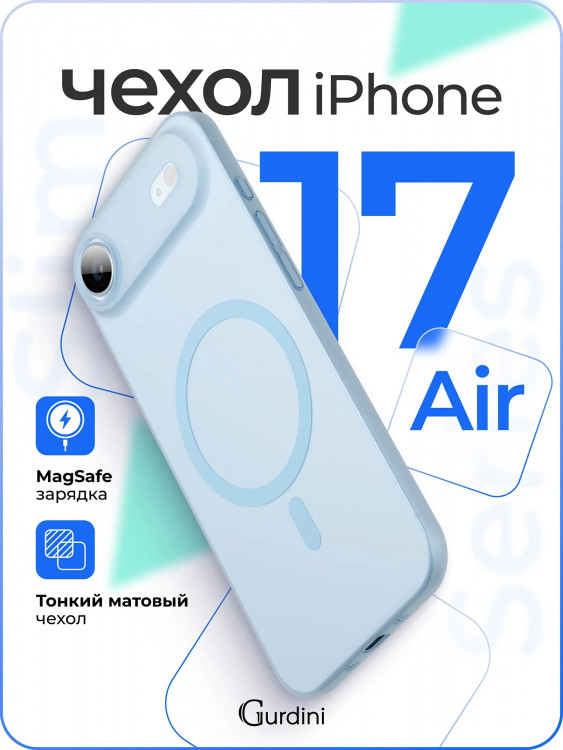 Чехол Gurdini Slim Series с MagSafe для iPhone Air голубой