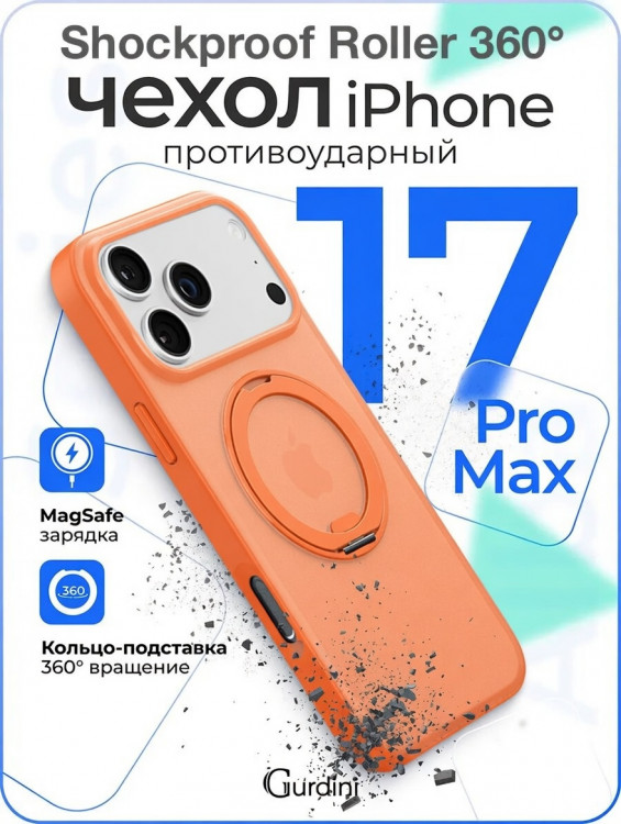 Чехол Gurdini Stand Case 360 для iPhone 17 Pro Max оранжевый